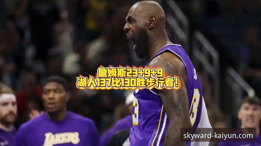 云开全站app怎么下载对比 3个关键数据,解读湖人137-130力克步行者的背后逻辑
