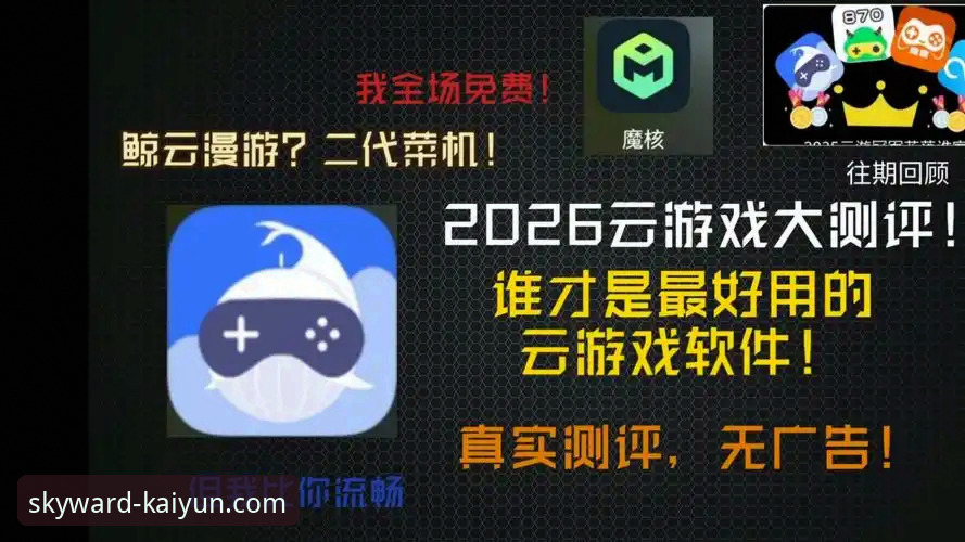 云开全站app好用吗？2026最新版本实用评测与下载指南