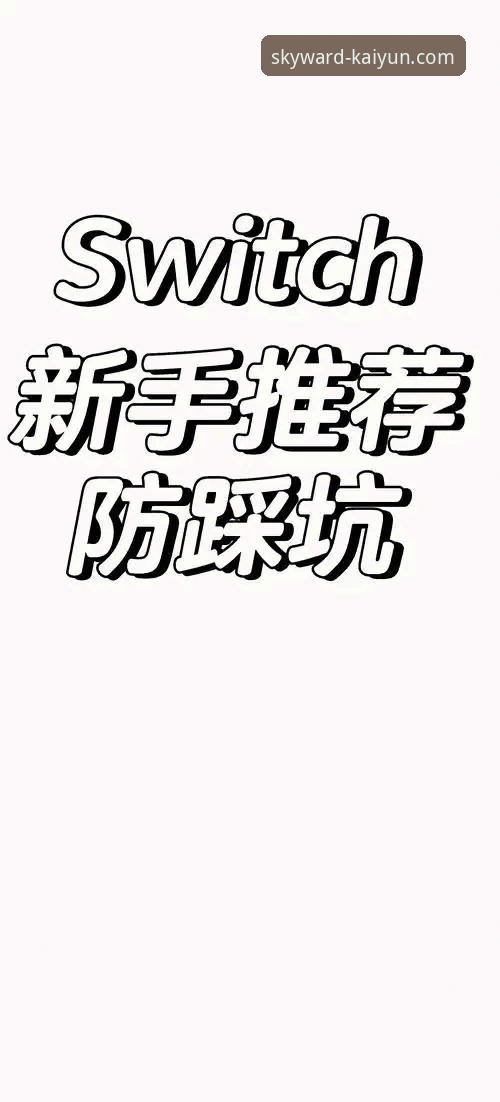 云开全站app安全下载使用技巧 vs 常见陷阱：资深用户教你一招避开所有坑